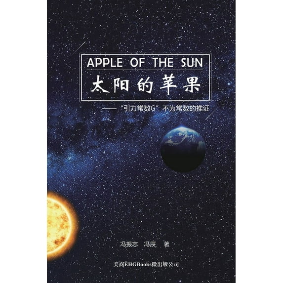 Apple Of The Sun - The Argument For The Universal Gravitational 'Constant' Not Being Constant: 太&am, (Paperback)