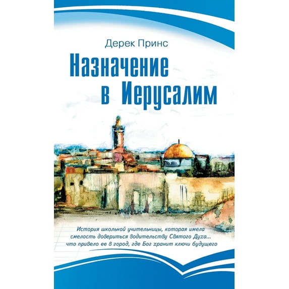 Appointment in Jerusalem - RUSSIAN (Paperback) by Derek Prince