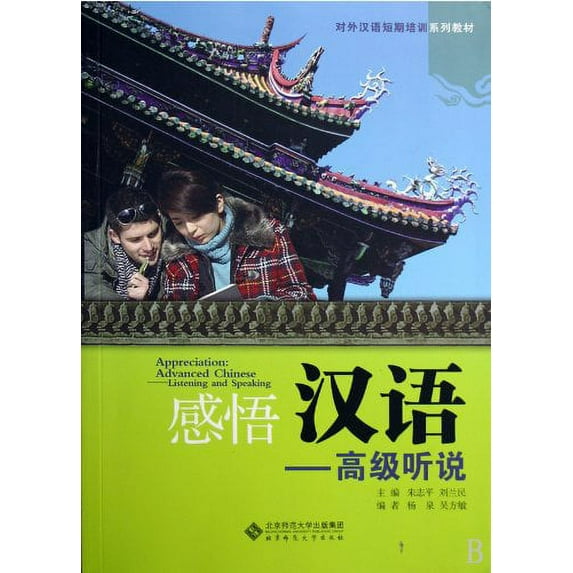 Pre-Owned Appreciation: Advanced Chinese Listening & Speaking Paperback