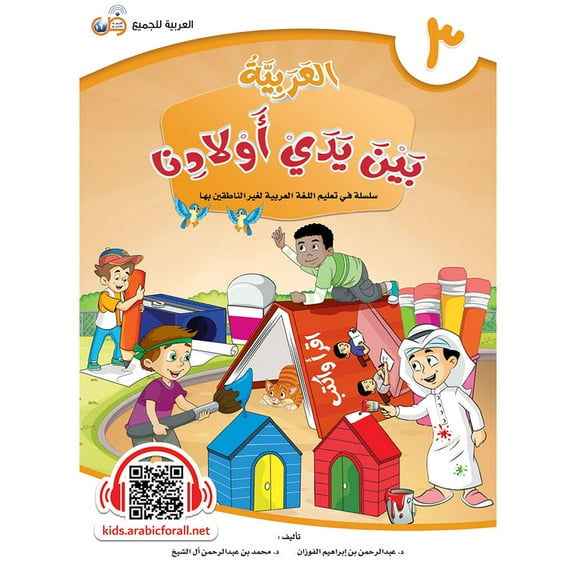 Arabic Between Our Children's Hands Textbook: Level 3