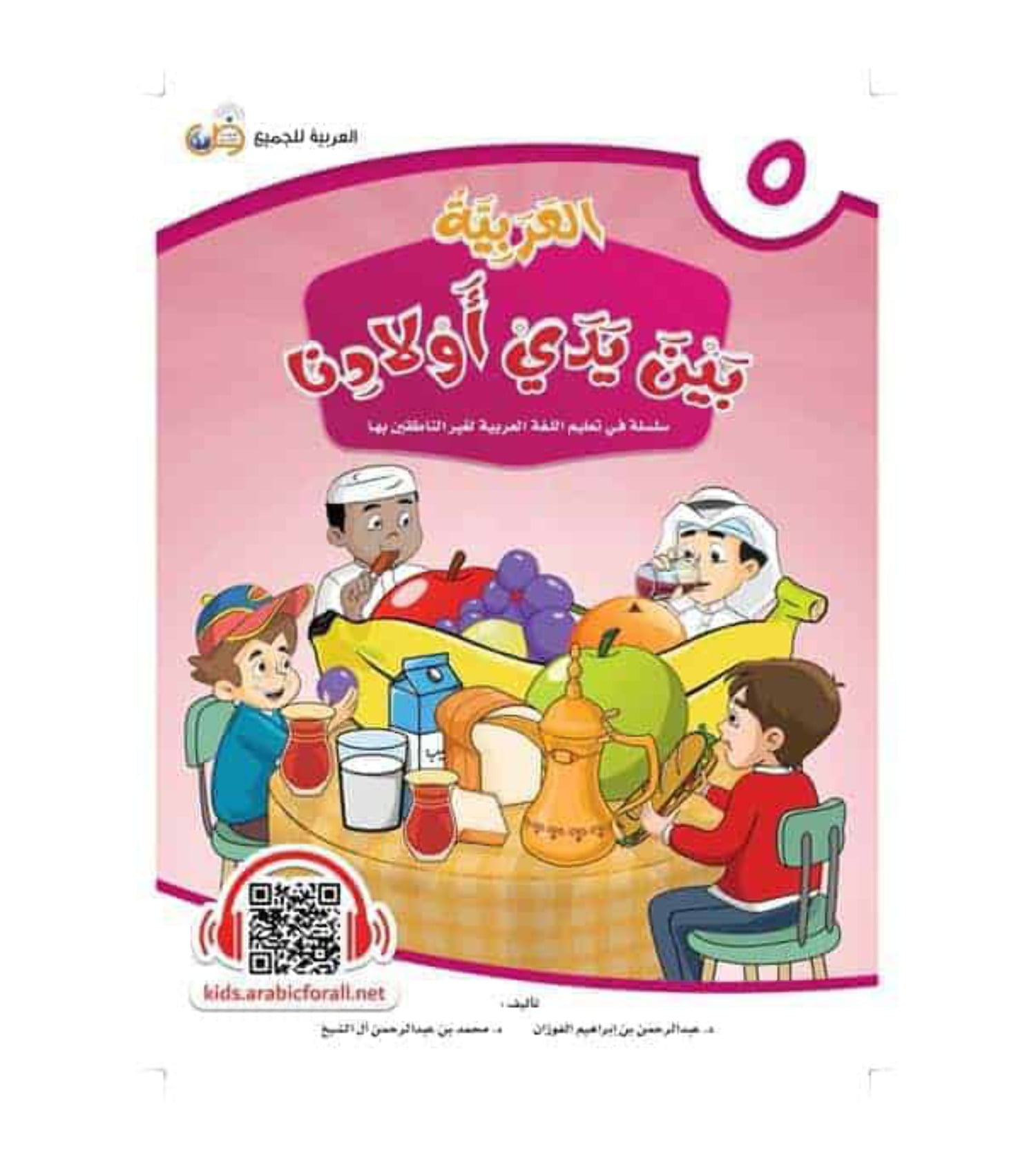Arabic Between Our Children's Hands Student Book Level 5 العربية بين