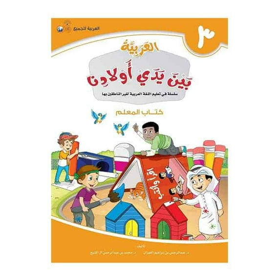 Arabic Between Our Children's Hands Teacher Book: Level 3 العربية بين يدي أولادنا