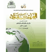 Arabic Between Your Hands Textbook Level 2, Part 1