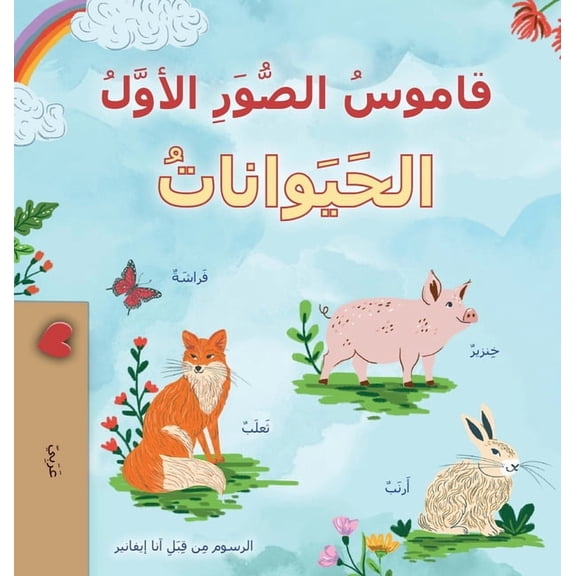 Arabic Collection First Picture Dictionary - Animals (Arabic Children's Book), (Hardcover)