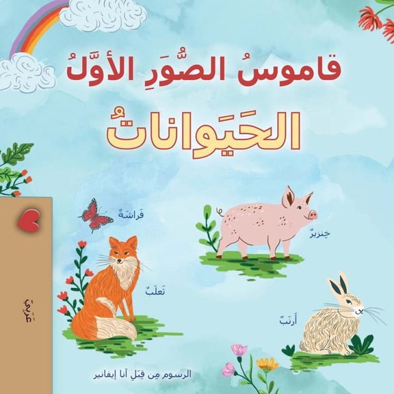 Arabic Collection First Picture Dictionary - Animals (Arabic Children's Book), (Paperback)