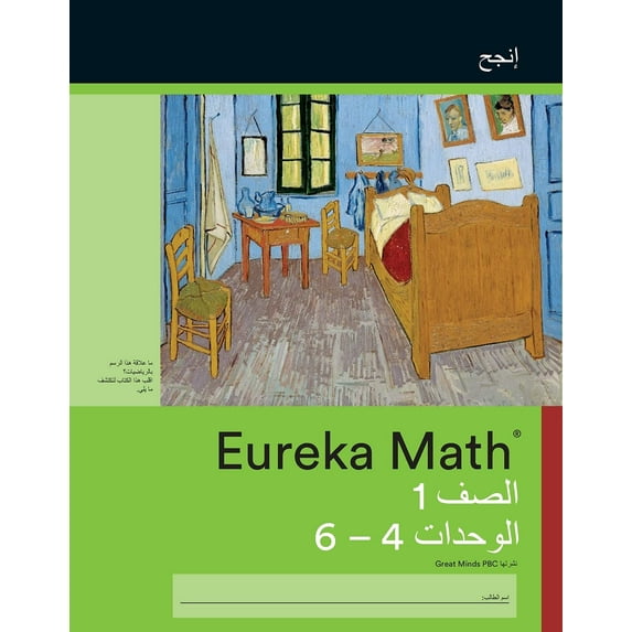 Great Minds Arabic - Eureka Math Grade 1 Succeed Workbook #2 (Modules 4-6) (Paperback)