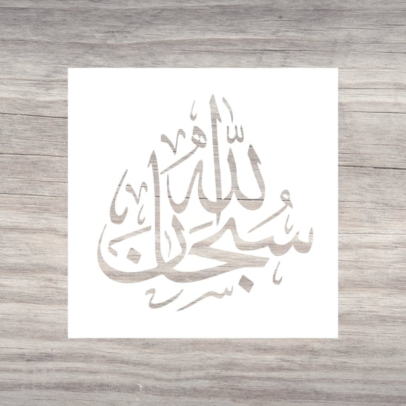 Home Synchronize Subhan Allah Arabic Islamic Calligraphy Art Stencil