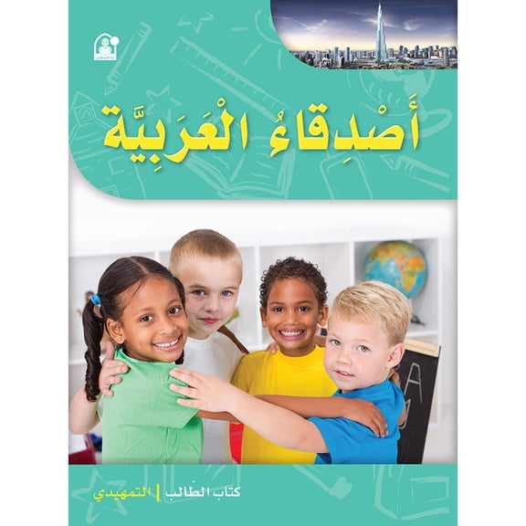 Arabic Language Friends Textbook: KG Level