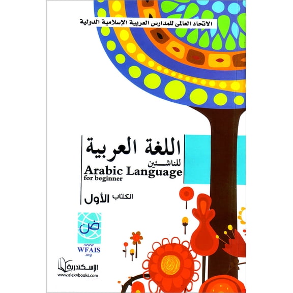 Arabic Language for Beginner Textbook: Level 1