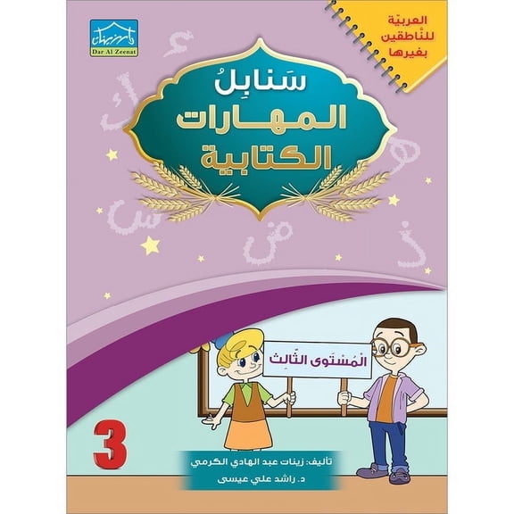 Arabic Sanabel Handwriting Skills 3