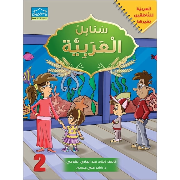 Arabic Sanabel - Student Book - Level 2 - - -