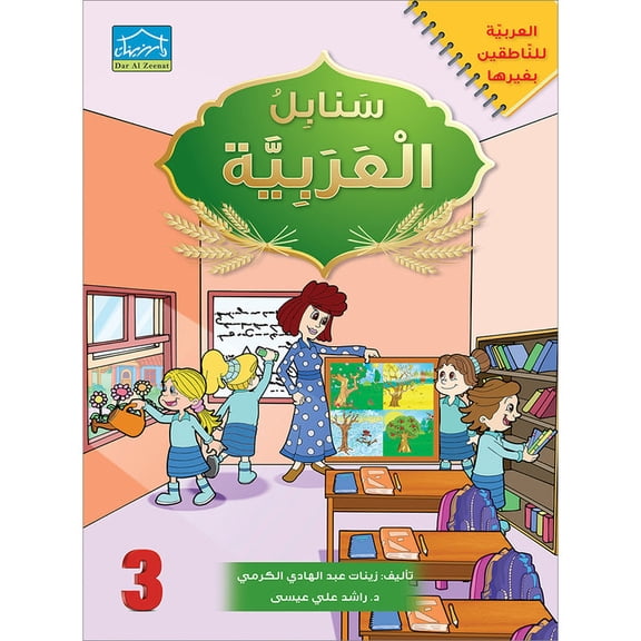 Arabic Sanabel - Student Book - Level 3 -    -   -  
