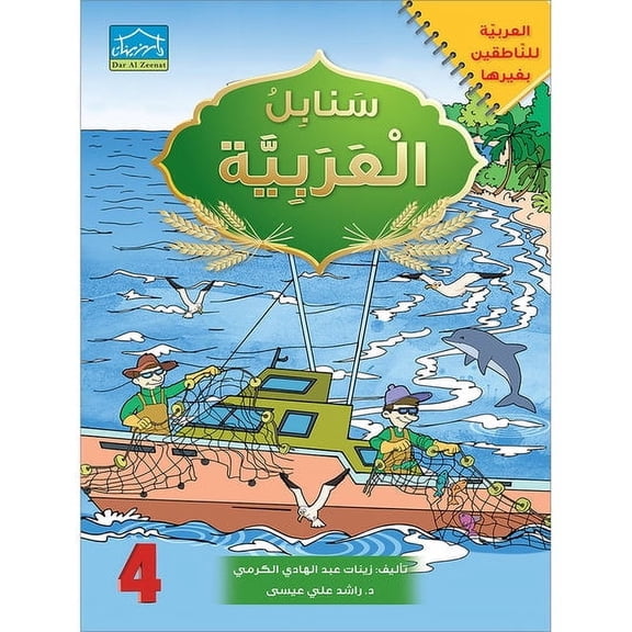 Arabic Sanabel - Student Book - Level 4 -    -   -  
