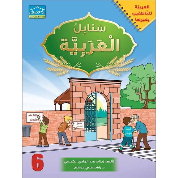 Arabic Sanabel - Student Book - Level 6 -    -   -  