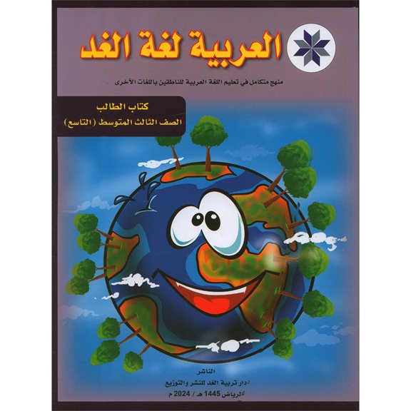 Arabic is the Language of Tomorrow for Non-Native Speakers Textbook: Level 9