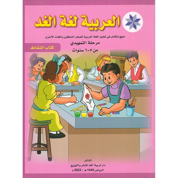 Arabic is the Language of Tomorrow for Non-Native Speakers Workbook: KG Level (5-6 Year)