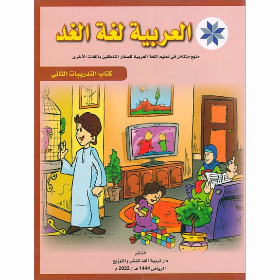 Arabic is the Language of Tomorrow for Non-Native Speakers Workbook: Level 2