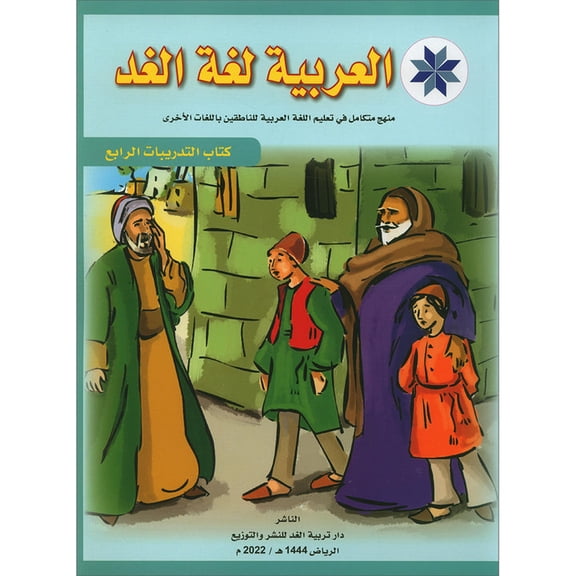 Arabic is the Language of Tomorrow for Non-Native Speakers Workbook: Level 4