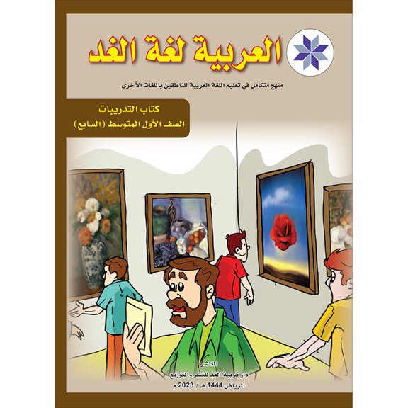 Arabic is the Language of Tomorrow for Non-Native Speakers Workbook: Level 7