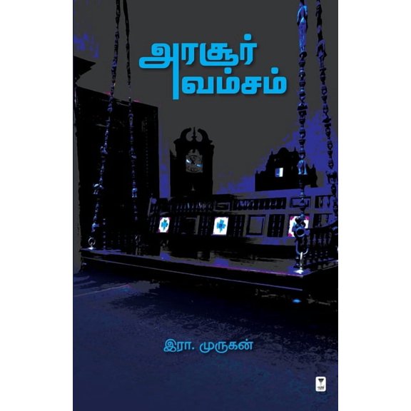 Arasoor Vamsam (Paperback)