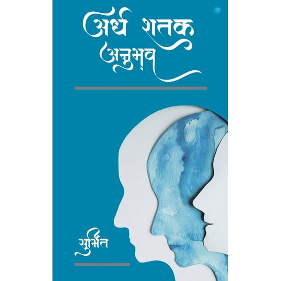 Ardh Shatak Anubhav, (Paperback)