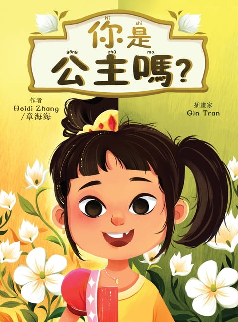 Are You Series (Traditional Chinese Edit 你是公主嗎? (Are YOU a Princess?), (Hardcover)