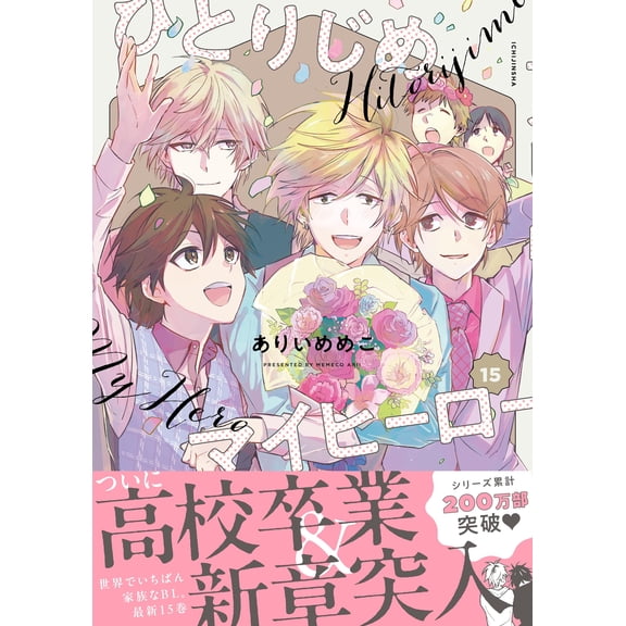 Arii Memeko Hitorijime My Hero Volume 15 (Paperback)
