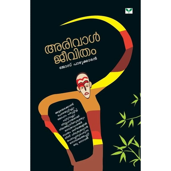 Arival Jeevitham, (Paperback)