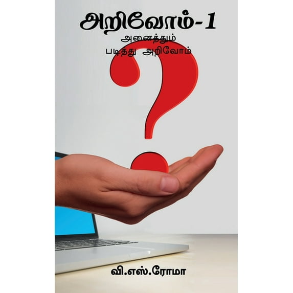 Arivom- 1 / அறிவோம்- 1, (Paperback)