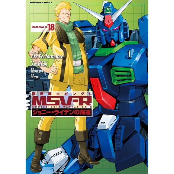 Ark Performa Mobile Suit Gundam Msv R: The Return Of Johnny Ridden 18 (Paperback)