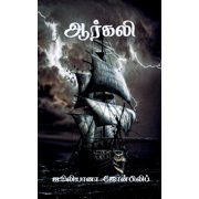 Arkali / ஆர்கலி, (Paperback)