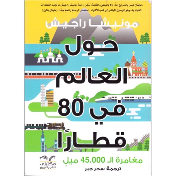 Around the World with 80 Trains 80