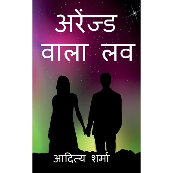 Arranged wala love / , (Paperback)
