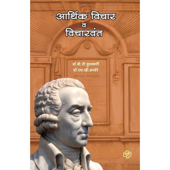 Arthik Vichar Ani Vicharvant, (Paperback)