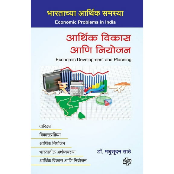 Arthik Vikas ani Niyojan (Paperback)