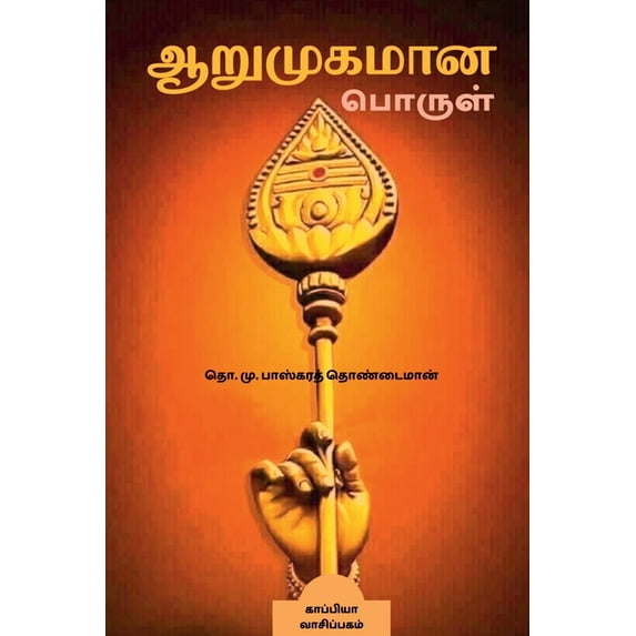Arumugamana Porul / ஆறுமுகமான பொருள் (Paperback)
