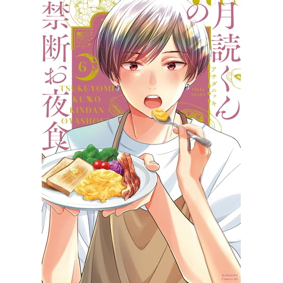 Asada Nikki Tsukuyomi-Kun`s Forbidden Midnight Snack (6) (Paperback)