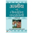 thumbnail image 1 of Asamiya Ki Lokpriya Kahaniyan, (Paperback), 1 of 2