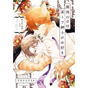 Asana Airata My Turn Is A Cat Gentleman Gaiden The Foreign Alpha Likes Brown Tabby (Paperback)