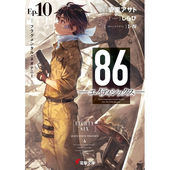 Asato Asato 86-Eighty Six-Ep.10 -Fragmental Neoteny- (Paperback)