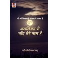 thumbnail image 1 of Asliyat men Chand Mere Paas Hai, (Paperback), 1 of 1