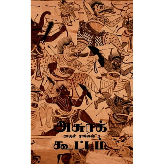 Asura Kootam / அசுரக் கூட்டம் (Paperback)