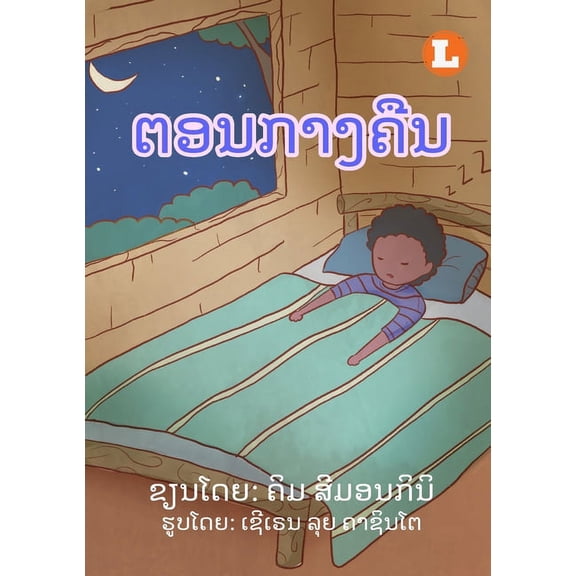 At Night (Lao edition) / , (Paperback)