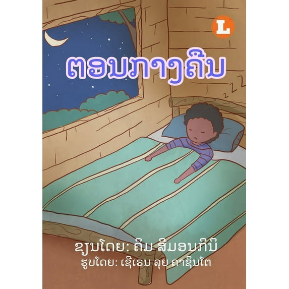At Night (Lao edition) / ຕອນກາງຄື&#3, (Paperback)