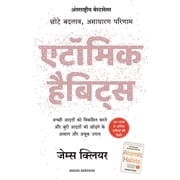 Atomic Habits Chote Badlav, Asadharan Parinaam - Hindi, Paperback