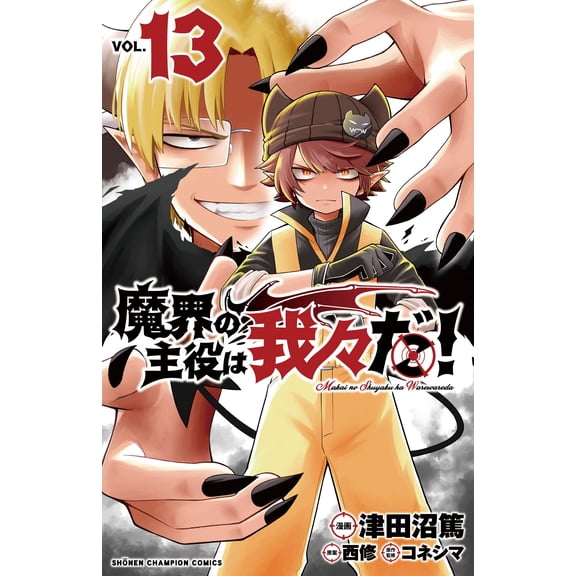 Atsushi Tsudanuma We Are The Protagonists Of The Demon World! 13 (Paperback)