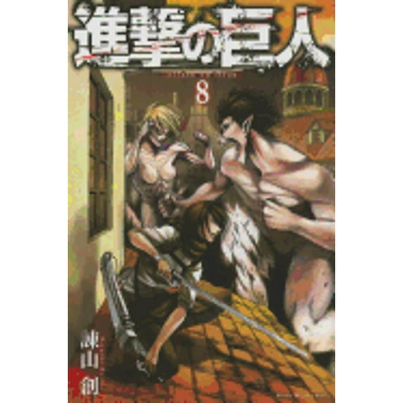 Pre-Owned Attack on Titan, Volume 8 (Japanese Edition) (Unknown) 4063847128 9784063847123