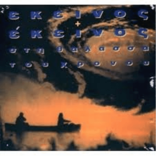 ÓÔÇ ÈÁËÁÓÓÁ ÔÏÕ ×ÑÏÍÏÕ (Audiobook)