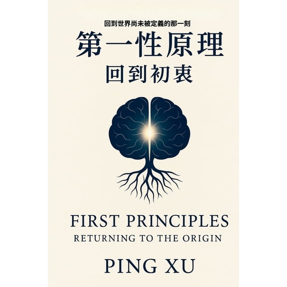 Auntie Ping Bilingual Thinking Series &a First Principles: Returning to the Origin: Redesigning the Core Logic of Civilization-from Thought to Economy, Education, Book 32, (Paperback)