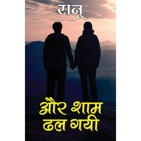 Aur Shaam Dhal Gai (और शाम ढल गई) (Paperback)